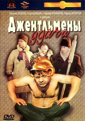 Кто придумал «редиску» и в какой тюрьме снимали «Джентльменов удачи» |  НДН.Инфо