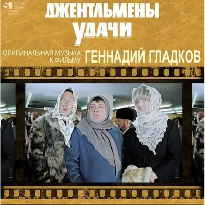 Фильм Джентльмены удачи (1971) смотреть онлайн в хорошем HD качестве. Джентльмены  удачи, СССР: Драмы сюжет, герои, описание, содержание, интересные факты и  многое другое о фильм на 