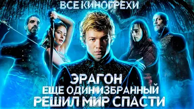 Эрагон / Eragon (2006): фото, кадры и постеры из фильма - Вокруг ТВ.