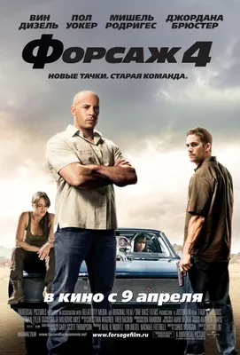 Форсаж 4 смотреть онлайн бесплатно фильм (2009) в HD качестве - Загонка