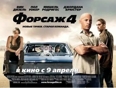 Форсаж 4 (Фильм 2009) смотреть онлайн в хорошем качестве