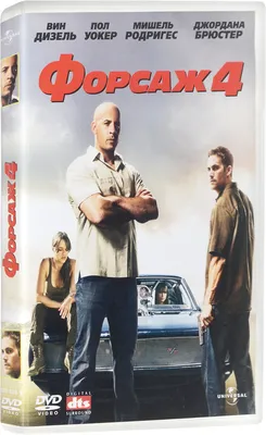 Форсаж 4 (2 DVD) - купить фильм /Fast and Furious 4/ на DVD с доставкой.  GoldDisk - Интернет-магазин Лицензионных DVD.