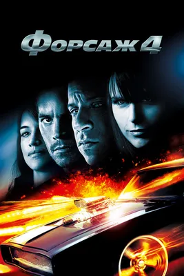 Фильм «Форсаж 4» / Fast and Furious (2009) — трейлеры, дата выхода |  КГ-Портал