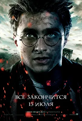 Гарри Поттер и Дары Смерти: Часть II (2011) смотреть онлайн бесплатно