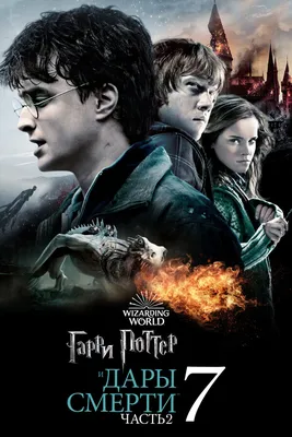 Фильм «Гарри Поттер и Дары смерти. Часть 2» / Harry Potter and the Deathly  Hallows Part 2 (2011) — трейлеры, дата выхода | КГ-Портал