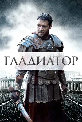 Фильм Гладиатор (Gladiator) - Купить на DVD и Blu-ray