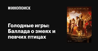 Три пальца в небо: как «Голодные игры» перевернули подростковое кино —  Статьи на Кинопоиске