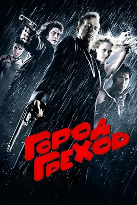 Фильм Город грехов (2005) смотреть онлайн