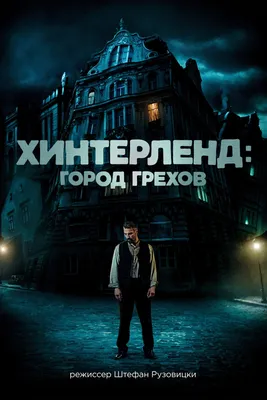 Все отзывы о фильме «Город грехов» (США, 2005) – Афиша-Кино