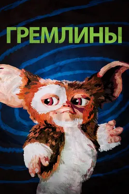 30 лет назад вышел фильм "Гремлины" | Пикабу