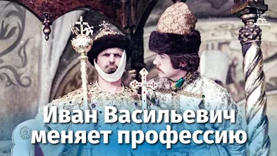 Кто поставил синяк супруге Ивана Грозного: как снимали фильм "Иван  Васильевич меняет профессию" - Собеседник