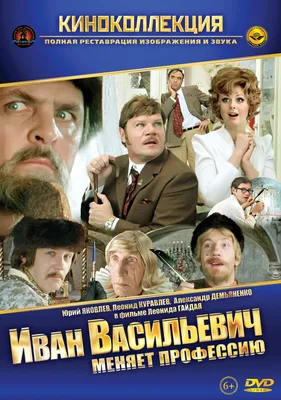 Фильму «Иван Васильевич меняет профессию» (1973) - 50 лет: юбилей картины  Леонида Гайдая, история создания фильма, актеры, интересные факты