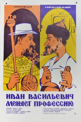 Иван Васильевич меняет профессию (1973) - кадры из фильма - советские фильмы  - Кино-Театр.Ру