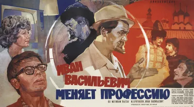 Исторические факты в фильме «Иван Васильевич меняет профессию»