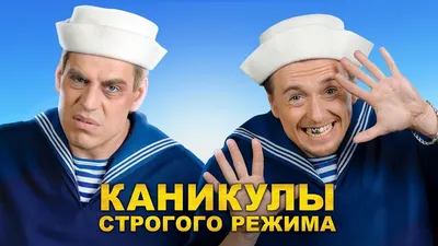 Каникулы строгого режима - трейлер (фильм, 2009) - YouTube