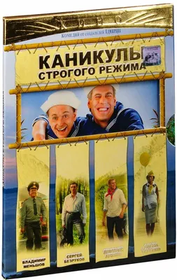 Каникулы строгого режима (DVD) — купить в интернет-магазине по низкой цене  на Яндекс Маркете