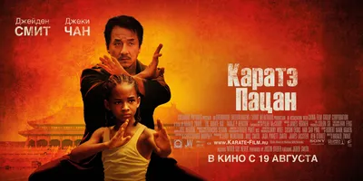 Фильм «Каратэ-пацан» / The Karate Kid (2010) — трейлеры, дата выхода |  КГ-Портал