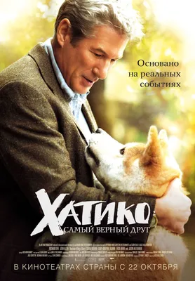 Фильм "Хатико - самый верный друг"🐶 (2009), один из самых сентиментальных  фильмов. Пересматривать его сложно решиться, по этой причине д… | Фильмы,  Собаки, События