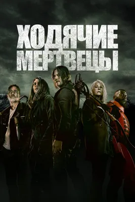 Ходячие мертвецы»: актеры сериала в жизни и в кино - Газета.Ru