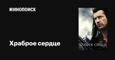 Храброе сердце, 1995 — описание, интересные факты — Кинопоиск