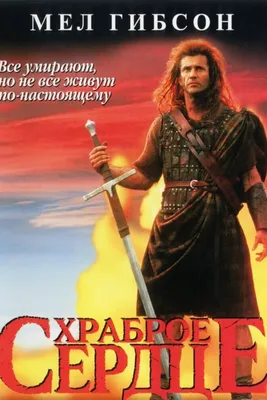 Фильм «Храброе сердце» 1995: актеры, время выхода и описание на Первом  канале / Channel One Russia