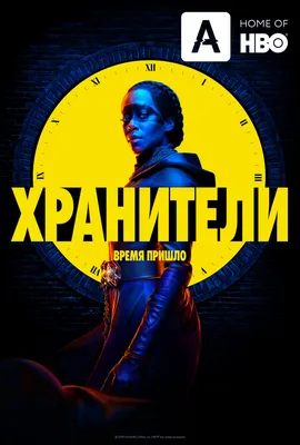 Хранители (2019) - Watchmen - постеры фильма - голливудские фильмы -  Кино-Театр.Ру