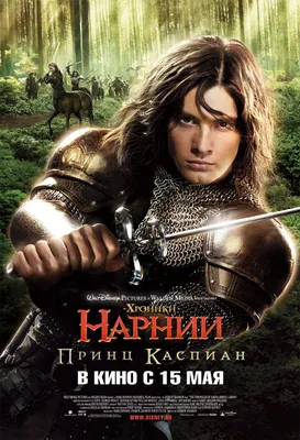 Хроники Нарнии: Лев, колдунья и волшебный шкаф (фильм, 2005) смотреть  онлайн в хорошем качестве HD (720) / Full HD (1080)