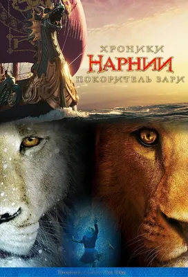 Хроники Нарнии: Покоритель Зари (DVD) - купить фильм на DVD с доставкой.  The Chronicles of Narnia: The Voyage of the Dawn GoldDisk -  Интернет-магазин Лицензионных DVD.