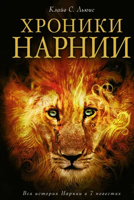 Актеры «Хроник Нарнии» тогда и сейчас: как сложилась судьба любимых героев  - 