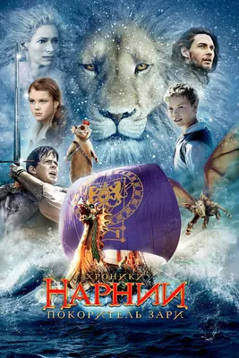 Фильм «Хроники Нарнии: Лев, ведьма и волшебный шкаф» / The Chronicles of  Narnia: The Lion, The Witch and The Wardrobe (2005) — трейлеры, дата выхода  | КГ-Портал