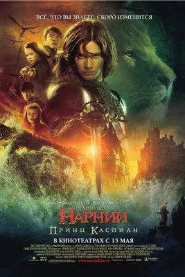 Хроники Нарнии: Серебряное кресло (2015) — Фильм.ру