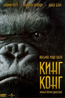 Кинг Конг (2005) — русский трейлер - YouTube