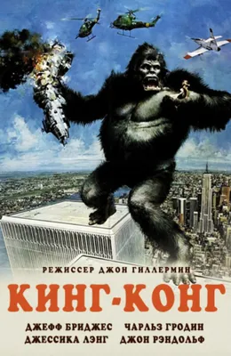 Кинг Конг / King Kong (2005) |  Лучшие фильмы в рецензиях