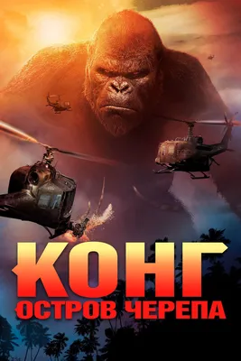 Кинг Конг (2005) / King Kong (2005): фото, кадры и постеры из фильма -  Вокруг ТВ.