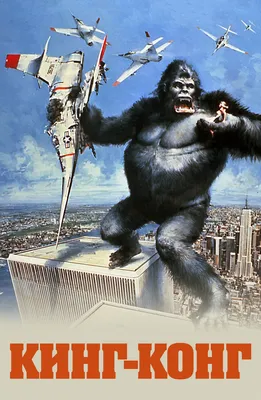 Фильм «Кинг Конг» / King Kong (2005) — трейлеры, дата выхода | КГ-Портал