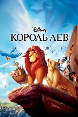 Король Лев / The Lion King (2019, фильм) - «Король Лев - очень красивый  фильм, ремейк старого мультфильма заслуживающий просмотра🦁» | отзывы