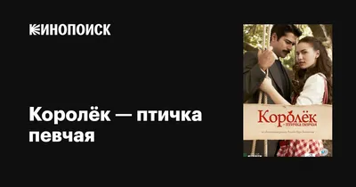 Королёк — птичка певчая (TV Series 2013-2014) - Задники — The Movie  Database (TMDB)