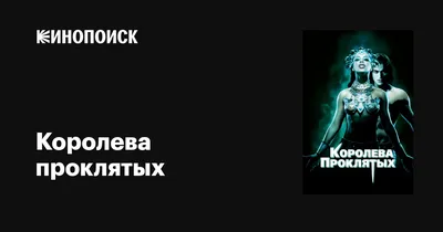 Королева проклятых / Queen of the Damned (2002, фильм) - «🎞️ Фильм, снятый  ради саундтрека. Готические вампиры, атмосферная музыка и никакого намёка  на ванильные Сумерки.» | отзывы