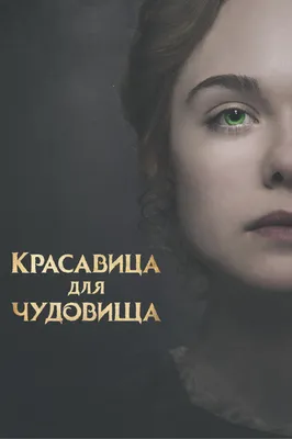 Фильм «Красавица и Чудовище» взял главный приз MTV