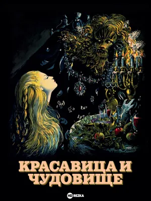 Рецензии на фильм Красавица и чудовище / La belle et la bête (2014), отзывы