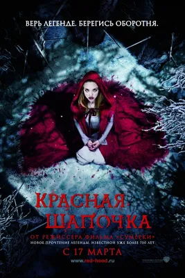 Красная Шапочка, 2011 — описание, интересные факты — Кинопоиск