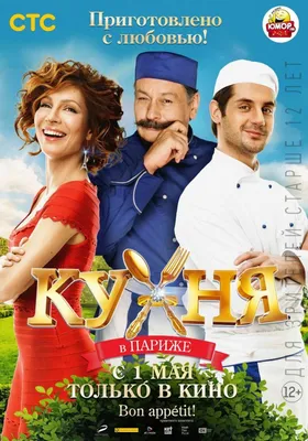 10 интересных фактов о сериале «Кухня», которые вы не знали - 7Дней.ру