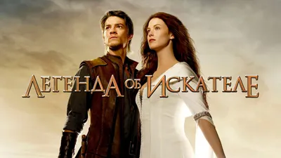 Легенда об искателе / Legend of the Seeker - «Жемчужина в жанре фэнтези!  Сравнение с другими фэнтези сериалами.» | отзывы