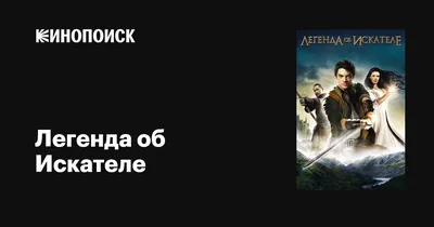 Актеры сериала "Легенда об Искателе" | Актёры фильмов и сериалов | Дзен