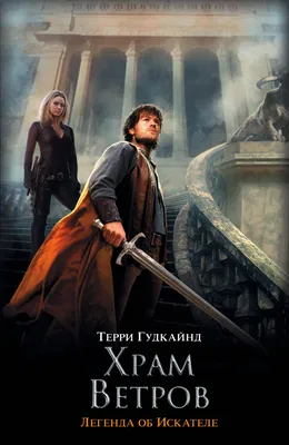 Легенда об искателе (TV Series 2008-2010) - Задники — The Movie Database  (TMDB)