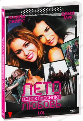 Лето. Одноклассники. Любовь / LOL (2012, фильм) - «А вокруг - лето,  одноклассники, любовь... Молодежный фильм с бунтаркой Майли Сайрус в  главной роли...» | отзывы