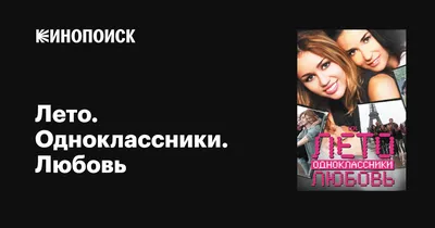 Обзор Blu-ray диска «Лето. Одноклассники. Любовь»