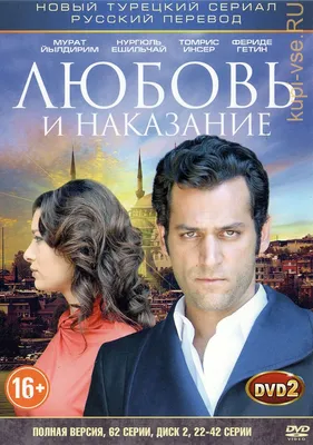 Купить турецкий сериал Любовь и наказание [3DVD] (Турция, 2010-2011, полная  версия, 62 серии) на DVD диске по цене 879 руб., заказать в интернет  магазине  с доставкой