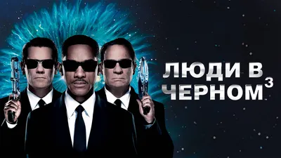 Киномакс - Посмотри фильм «Люди в черном: Интернэшнл» первым!