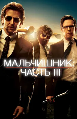 Актеры фильма Мальчишник в Вегасе (США, Германия, 2009) – Афиша-Кино